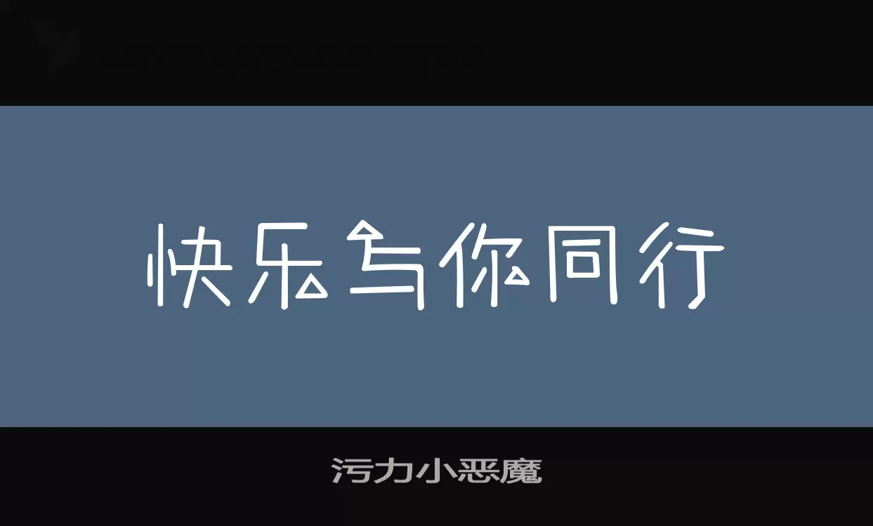 「污力小恶魔」字体效果图