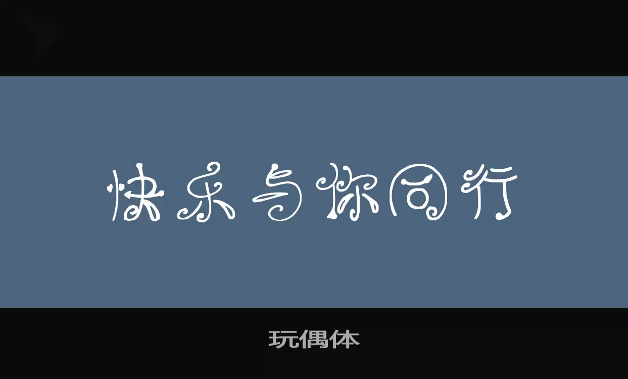 「玩偶体」字体效果图