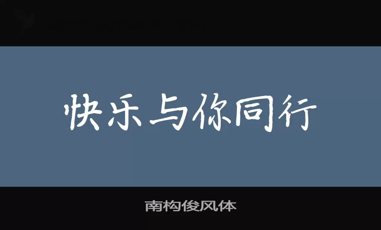 「南构俊风体」字体效果图