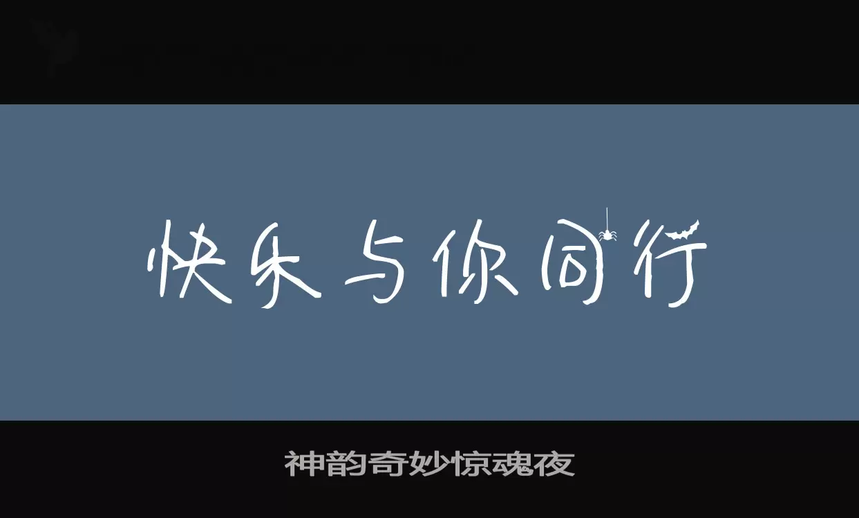 「神韵奇妙惊魂夜」字体效果图