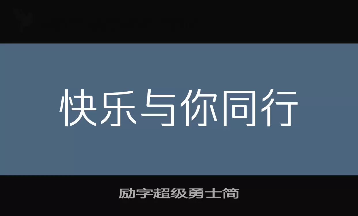 「励字超级勇士简」字体效果图