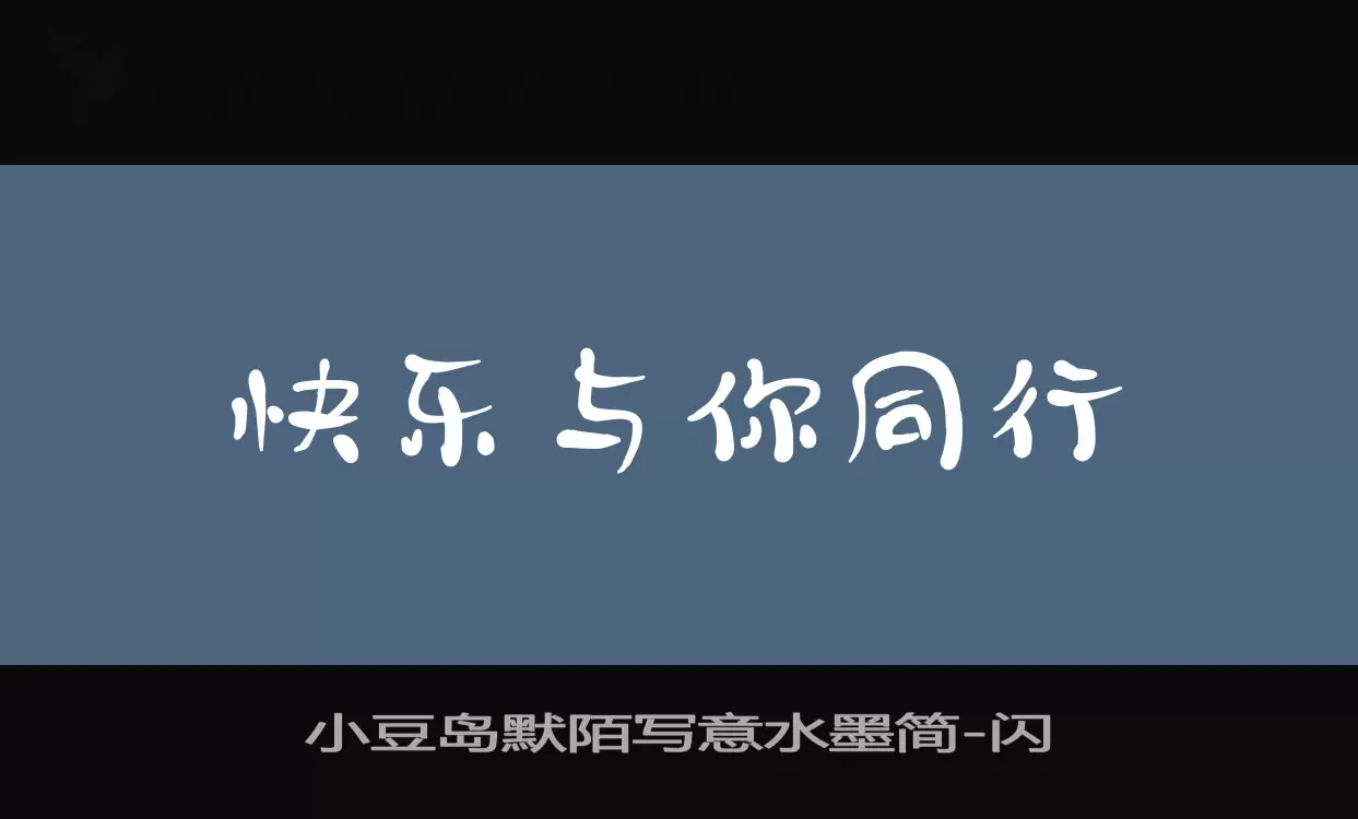 「小豆岛默陌写意水墨简」字体效果图