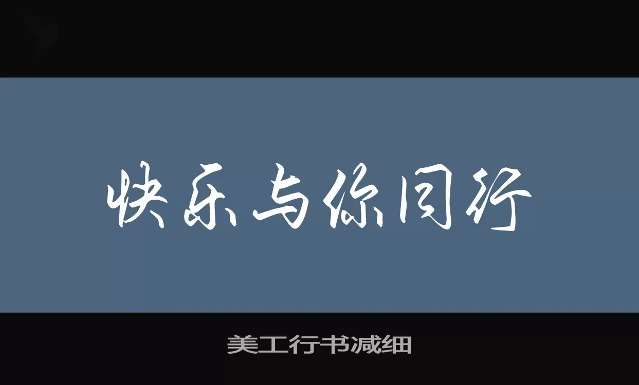 「美工行书减细」字体效果图