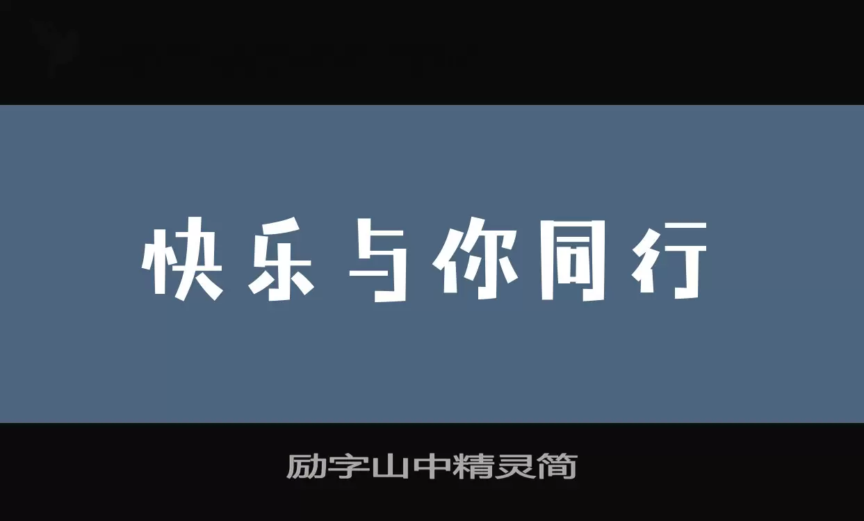 「励字山中精灵简」字体效果图