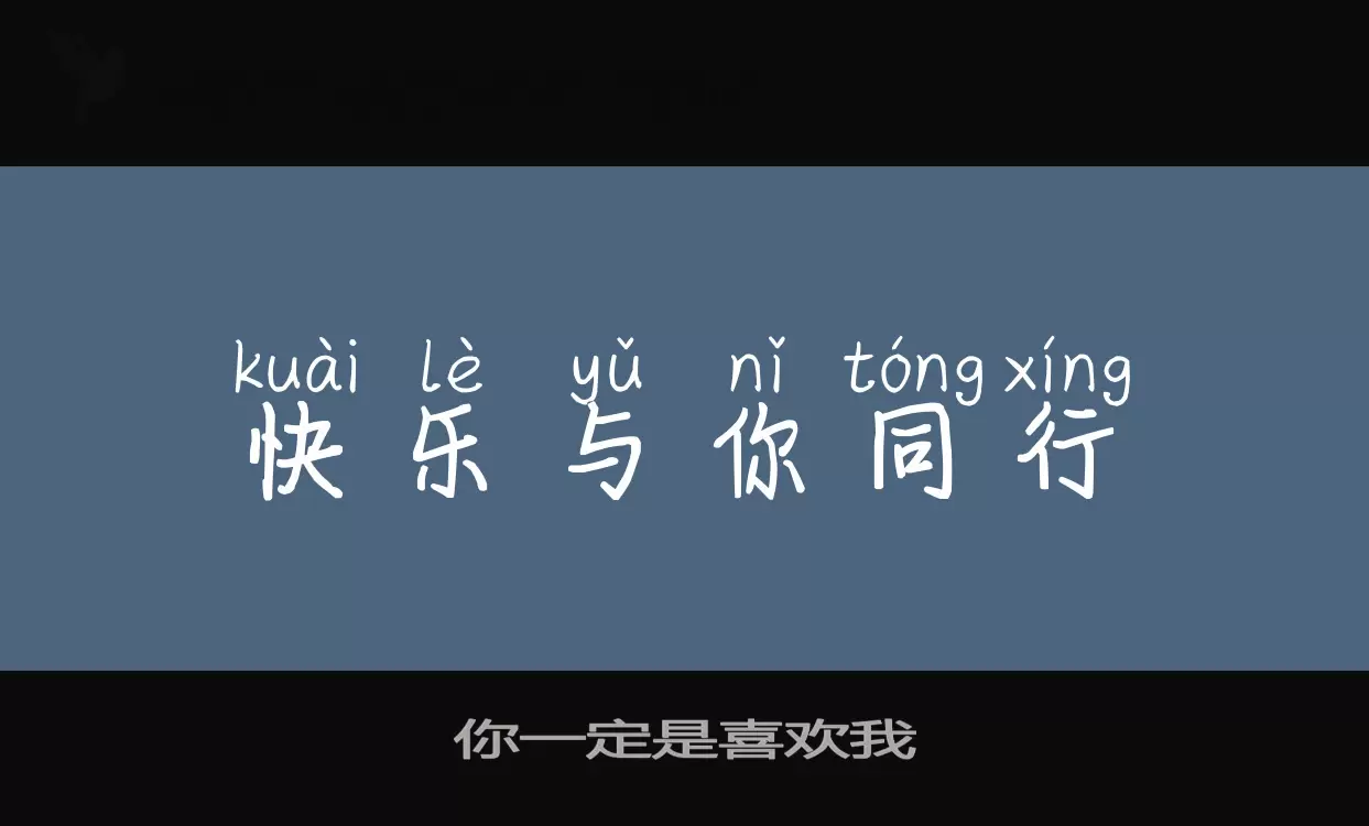 「你一定是喜欢我」字体效果图