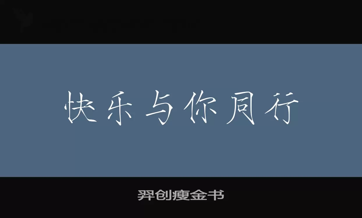 Font Sample of 羿创瘦金书