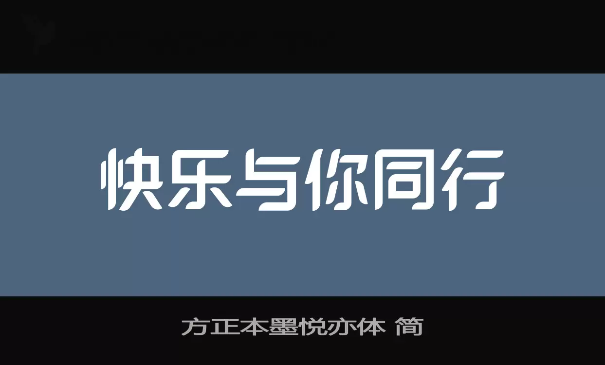 「方正本墨悦亦体-简」字体效果图