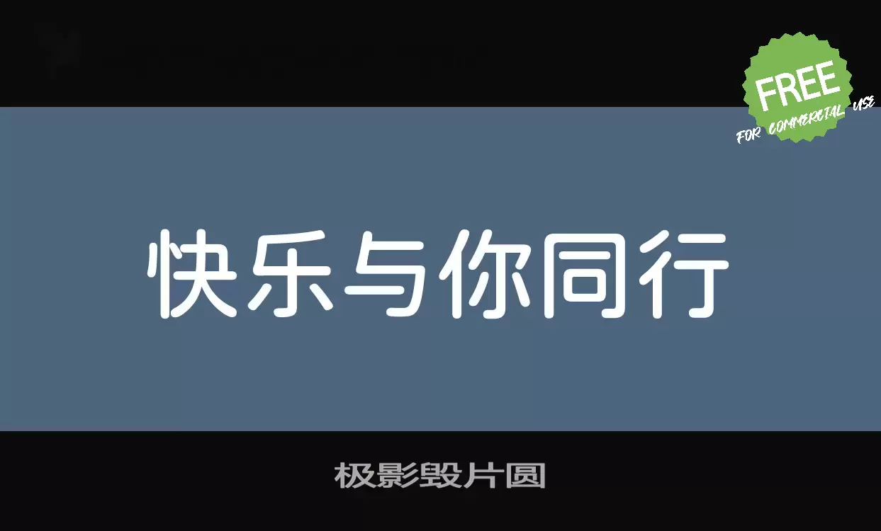 「极影毁片圆」字体效果图