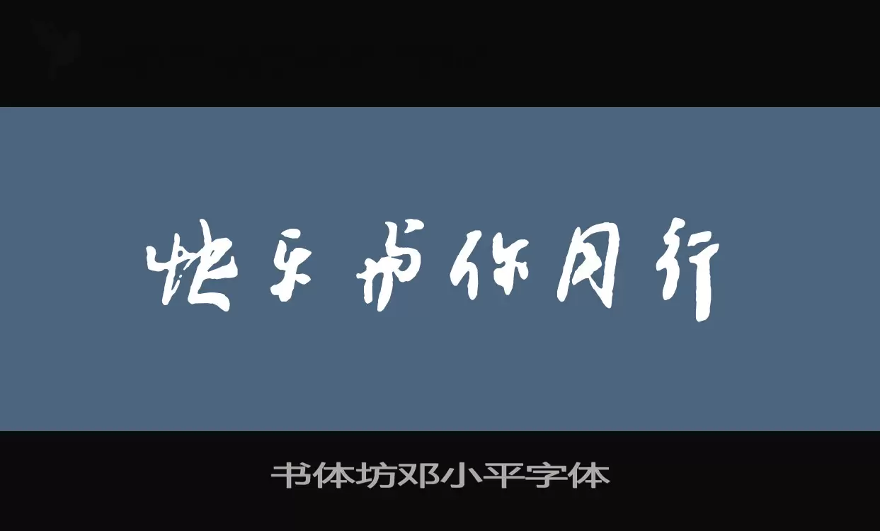 Sample of 书体坊邓小平字体