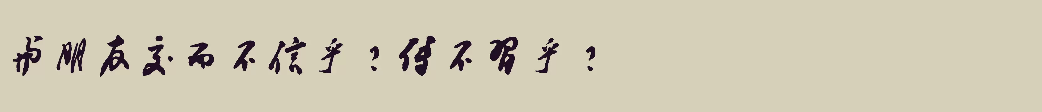 「书体坊邓小平字体」字体效果图