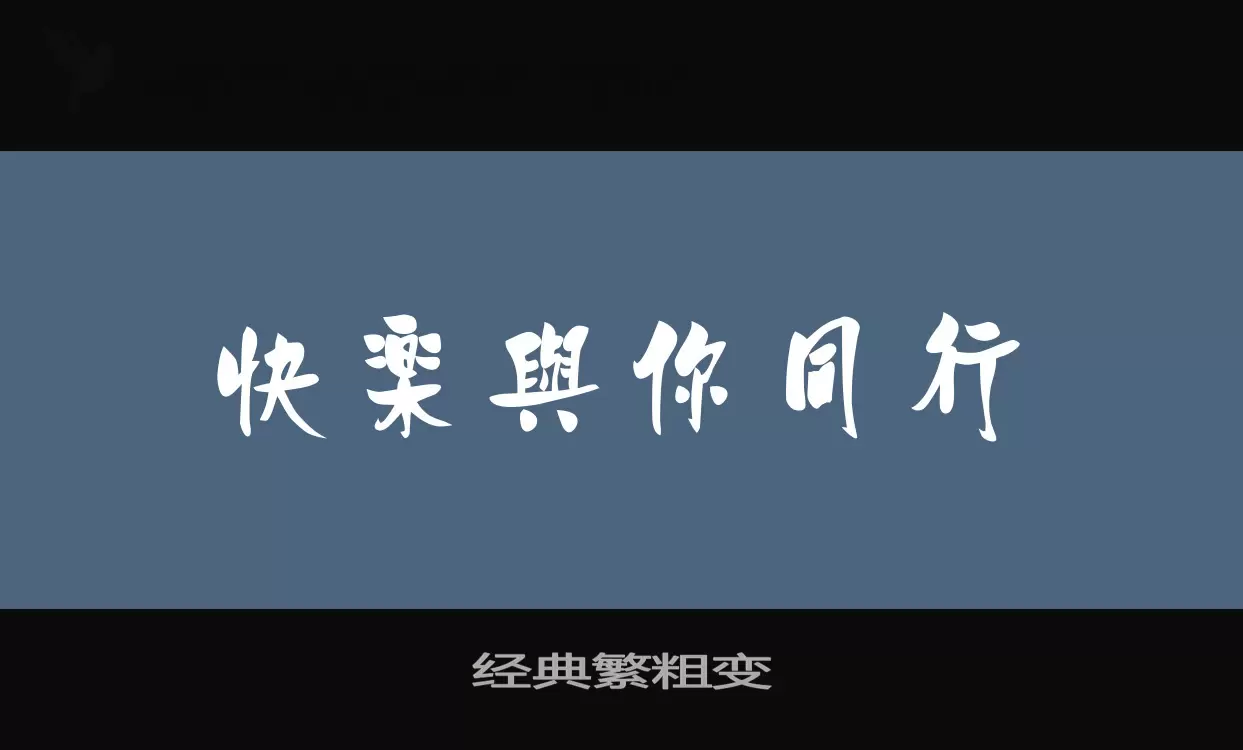 「经典繁粗变」字体效果图