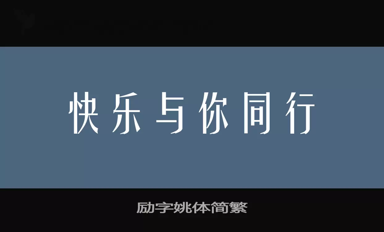 「励字姚体简繁」字体效果图