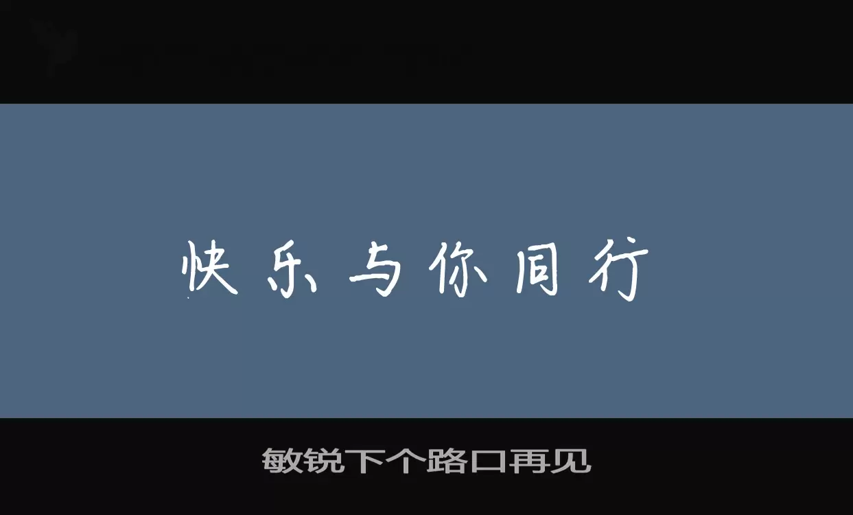 「敏锐下个路口再见」字体效果图