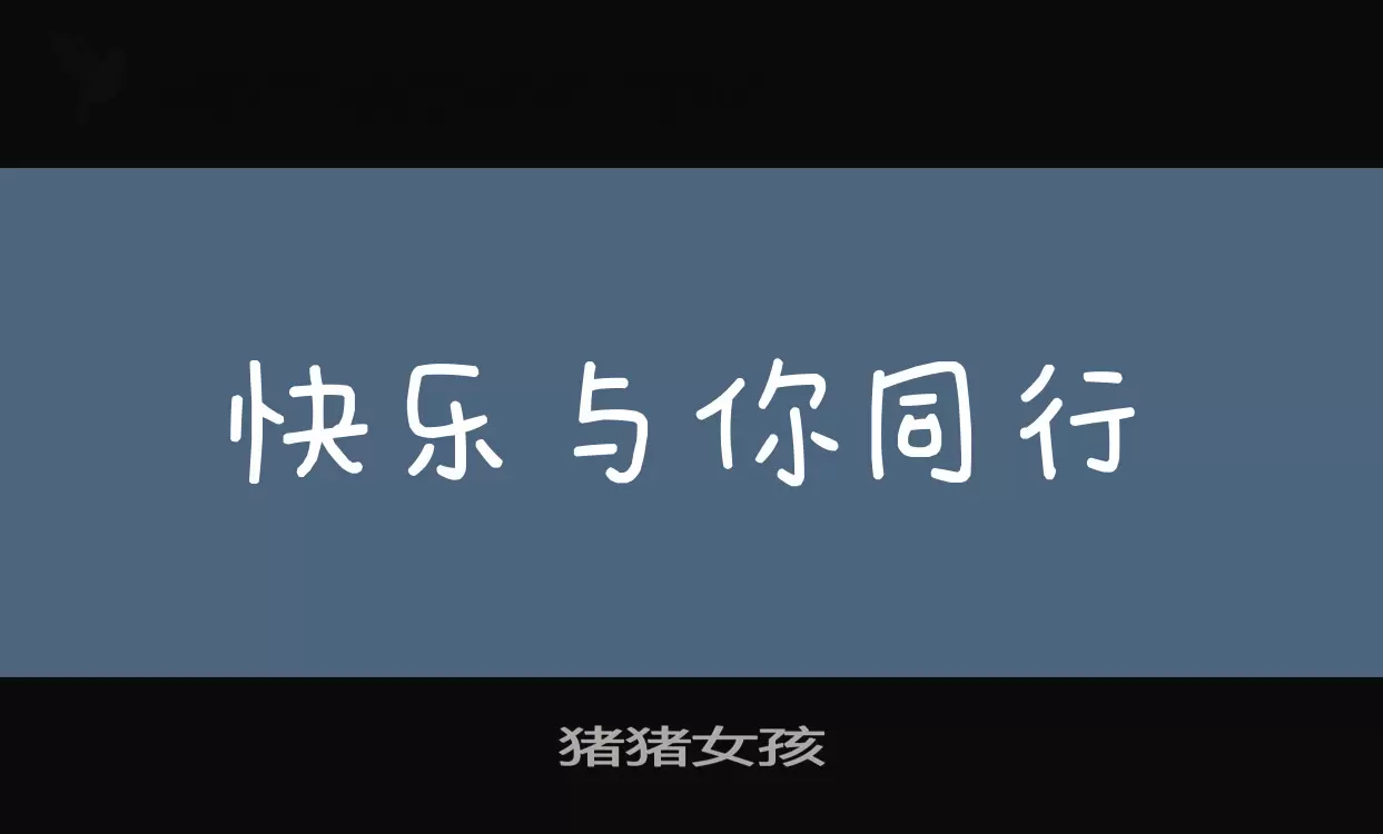 「猪猪女孩」字体效果图