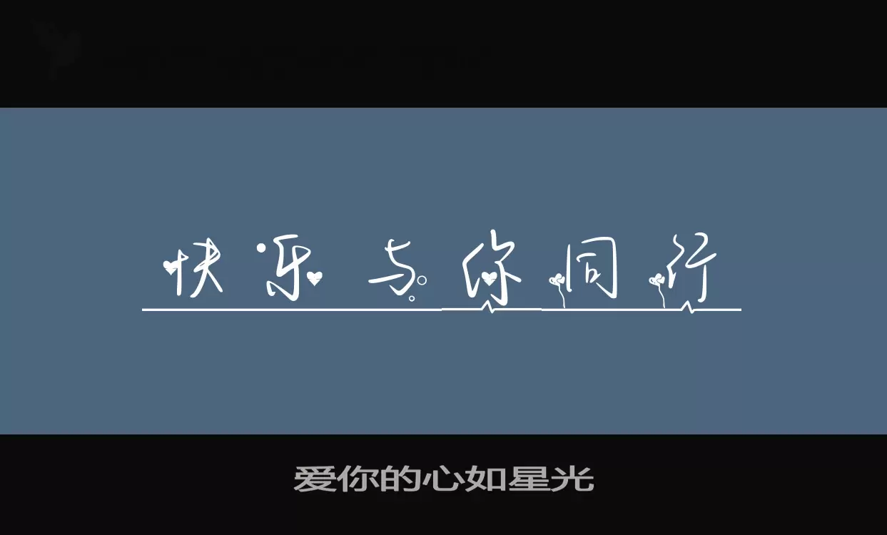 「爱你的心如星光」字体效果图