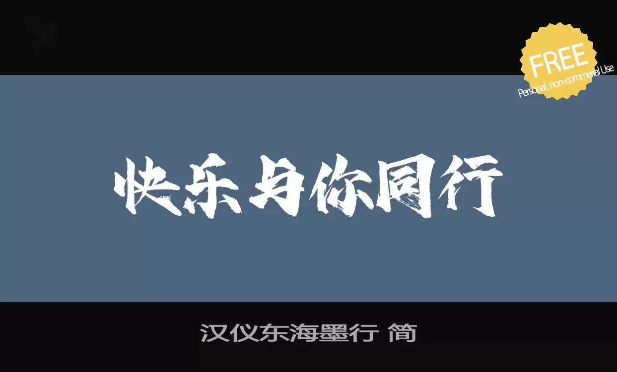 Font Sample of 汉仪东海墨行-简