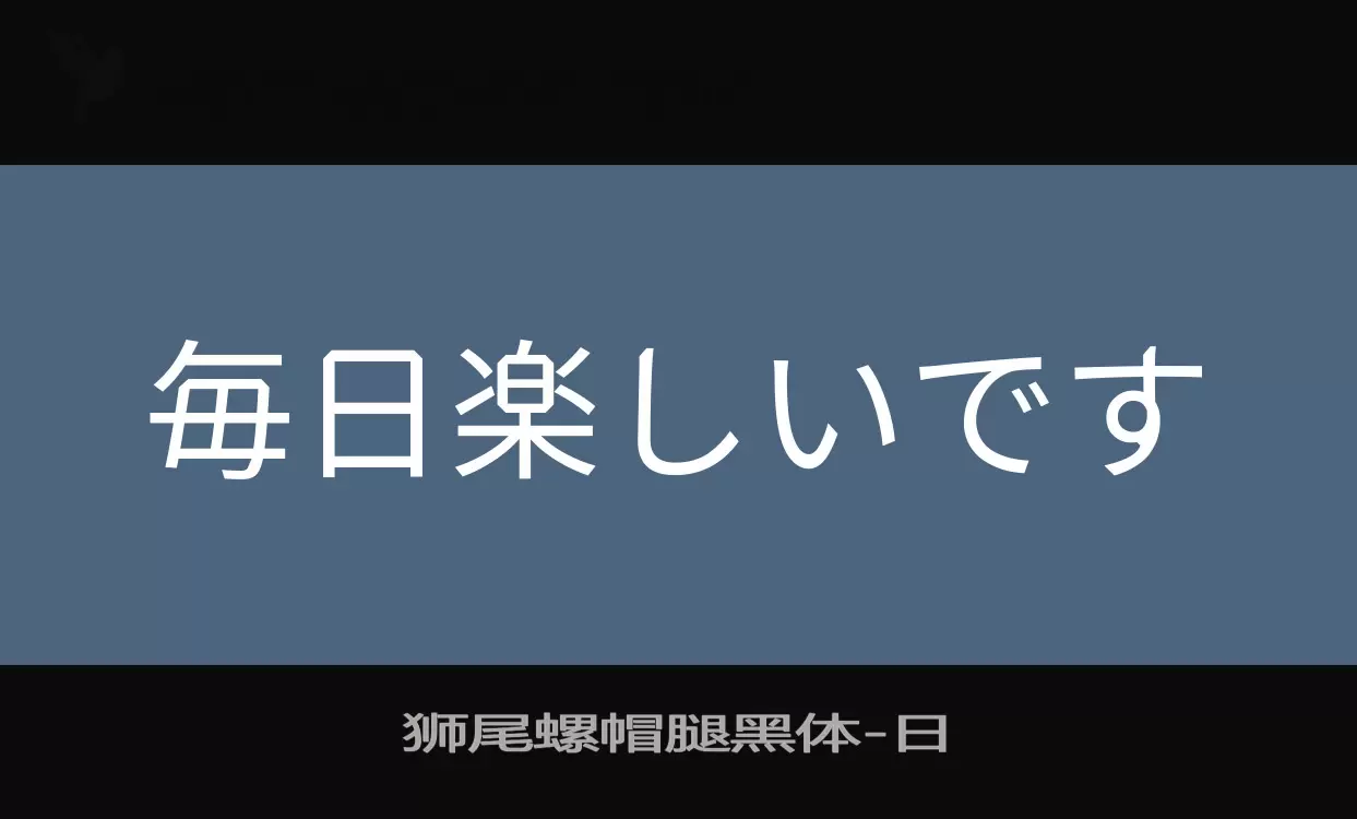 「狮尾螺帽腿黑体」字体效果图