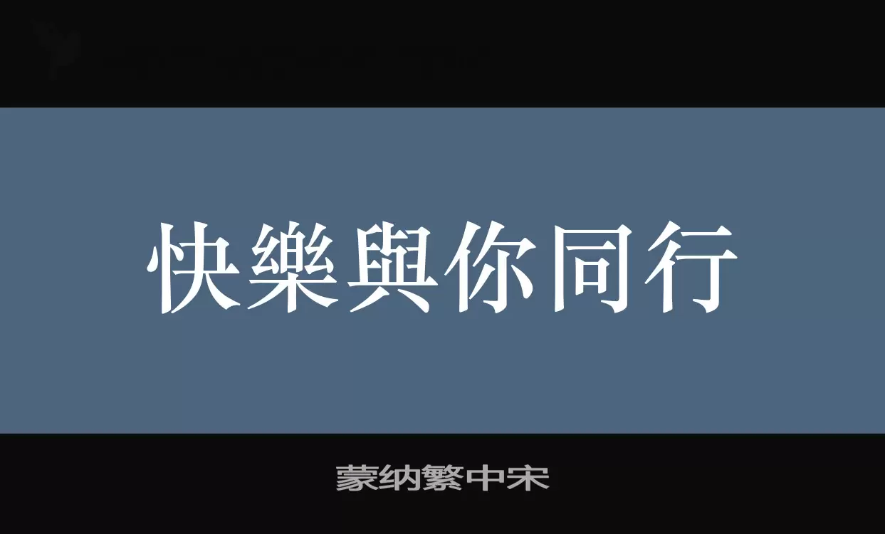 「蒙纳繁中宋」字体效果图