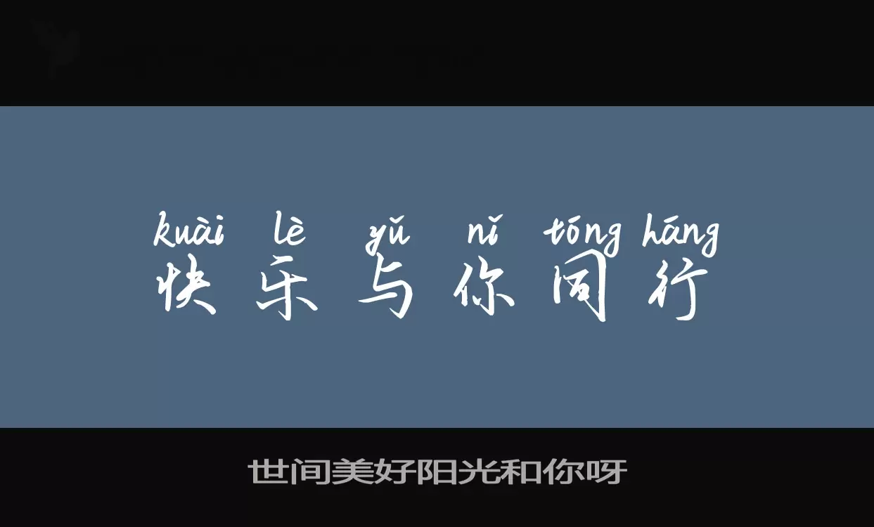 「世间美好阳光和你呀」字体效果图