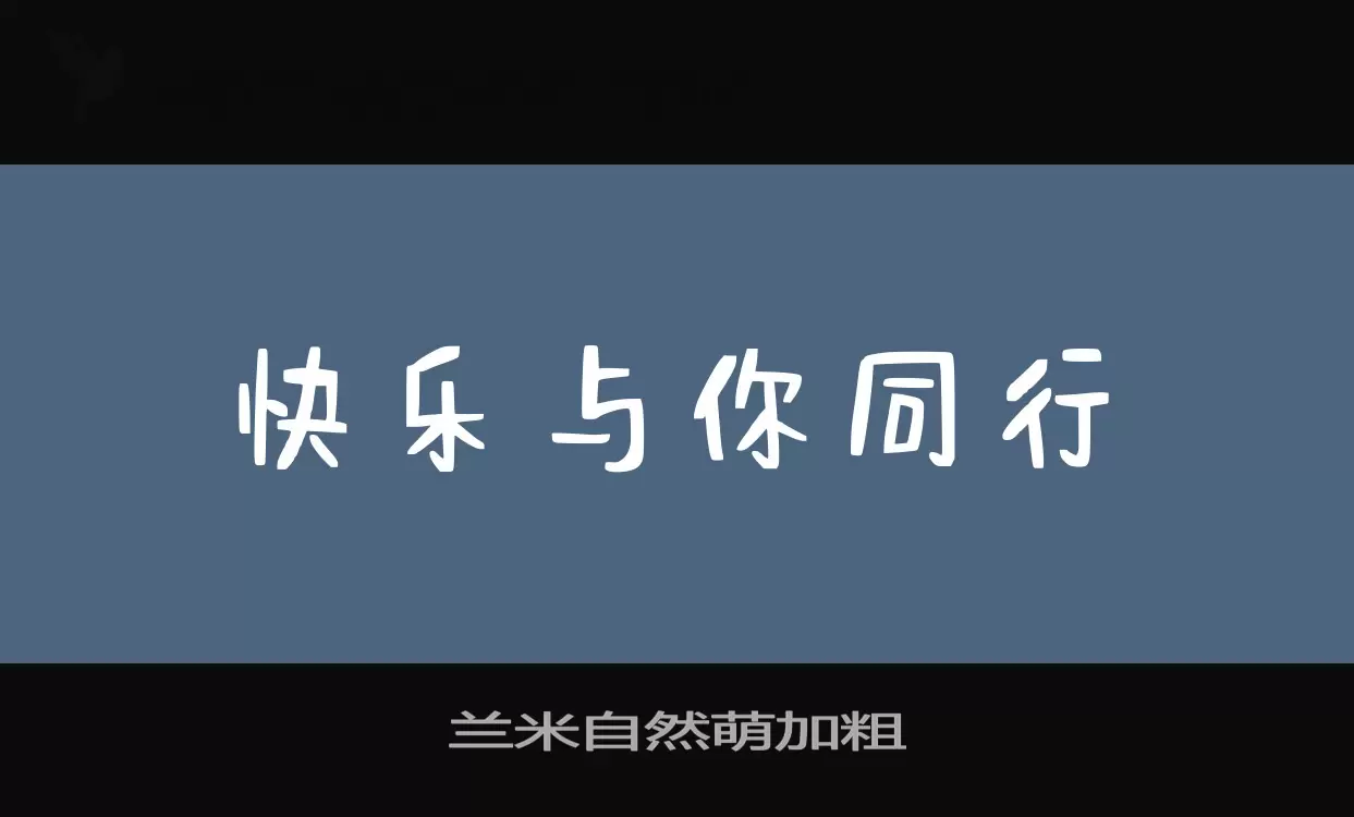 「兰米自然萌加粗」字体效果图