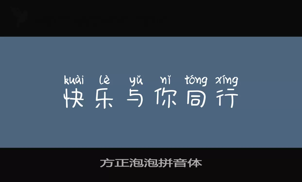 「方正泡泡拼音体」字体效果图