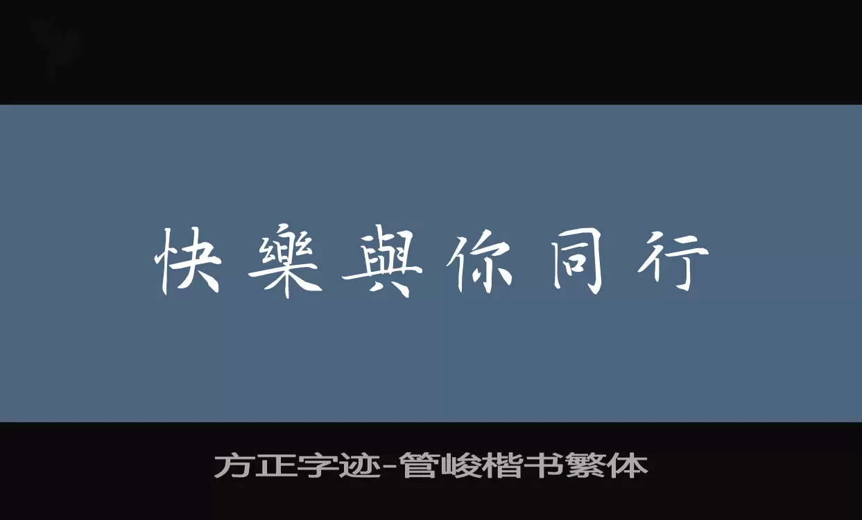 Sample of 方正字迹-管峻楷书繁体