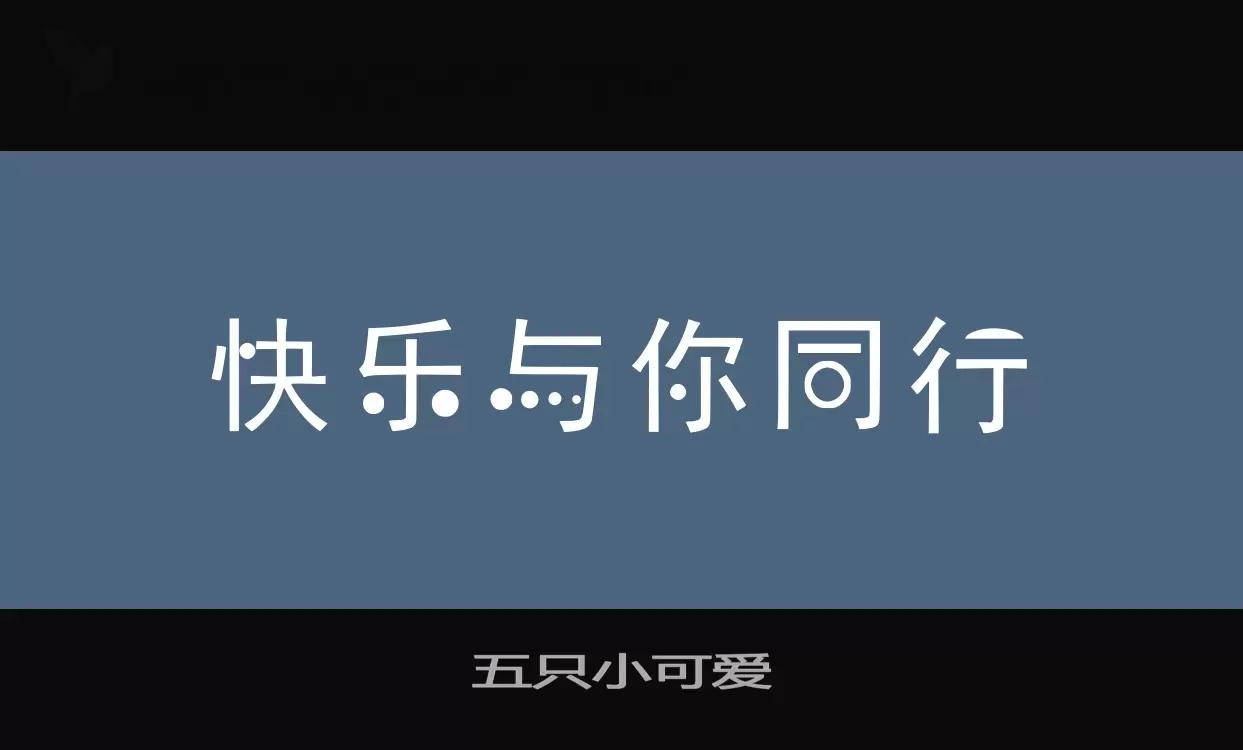 「五只小可爱」字体效果图