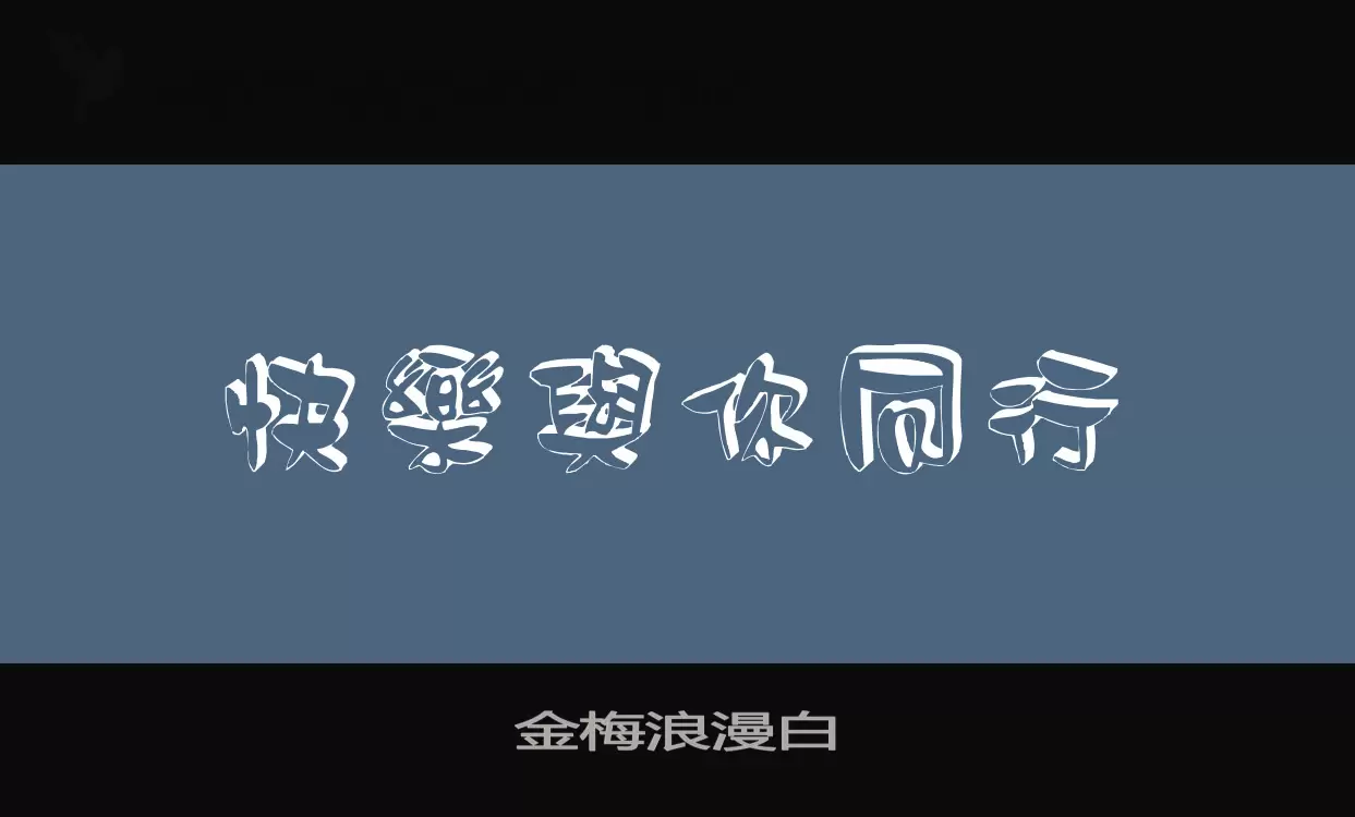 「金梅浪漫白」字体效果图