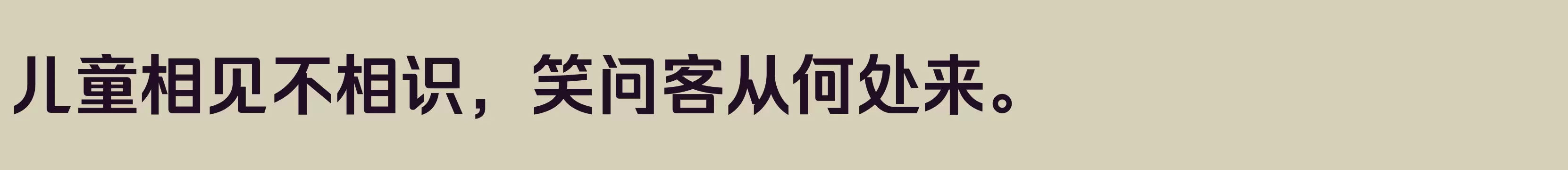 「励字超级勇士简 中粗」字体效果图