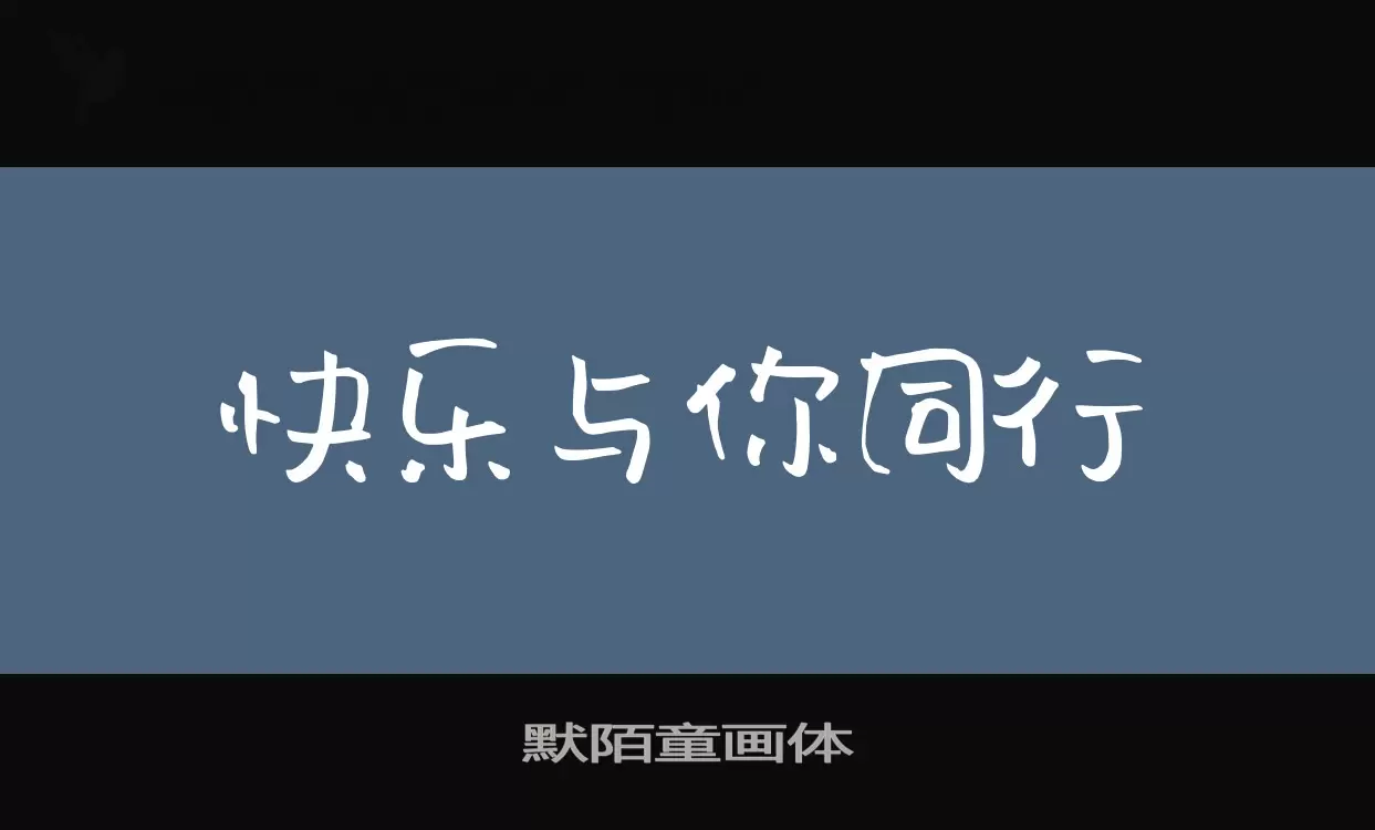 「默陌童画体」字体效果图