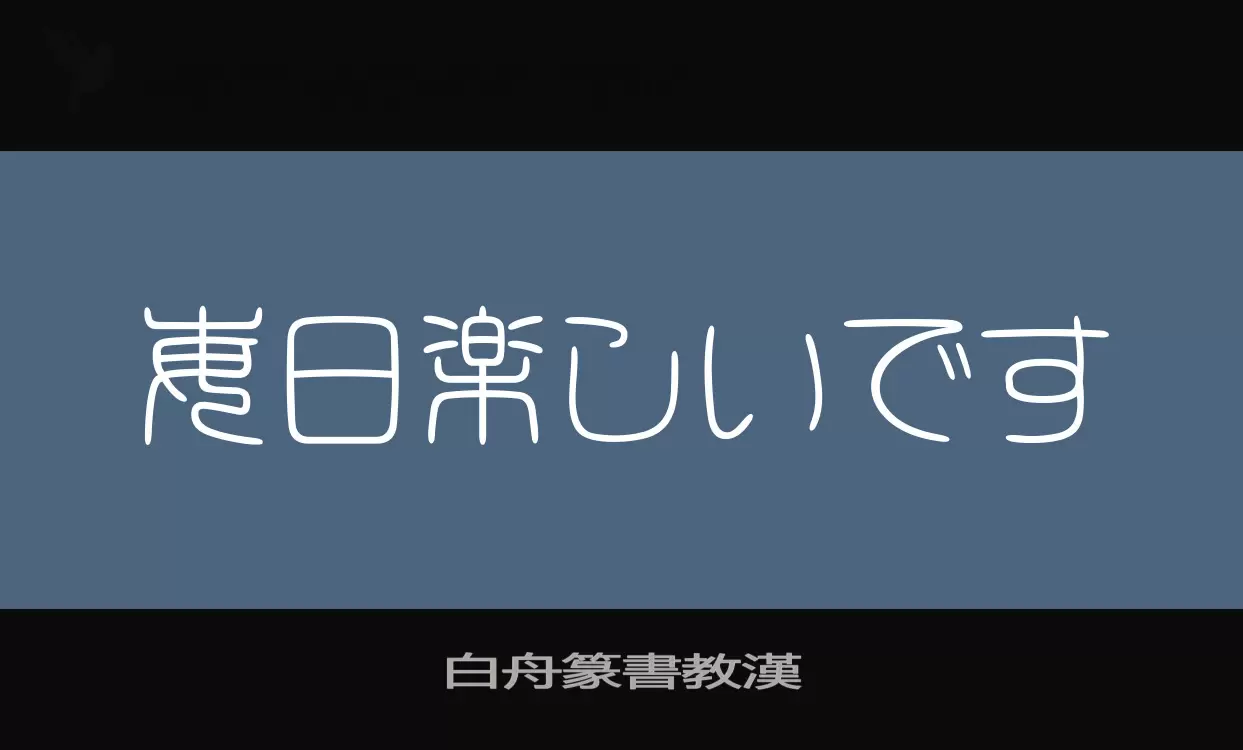 「白舟篆書教漢」字体效果图