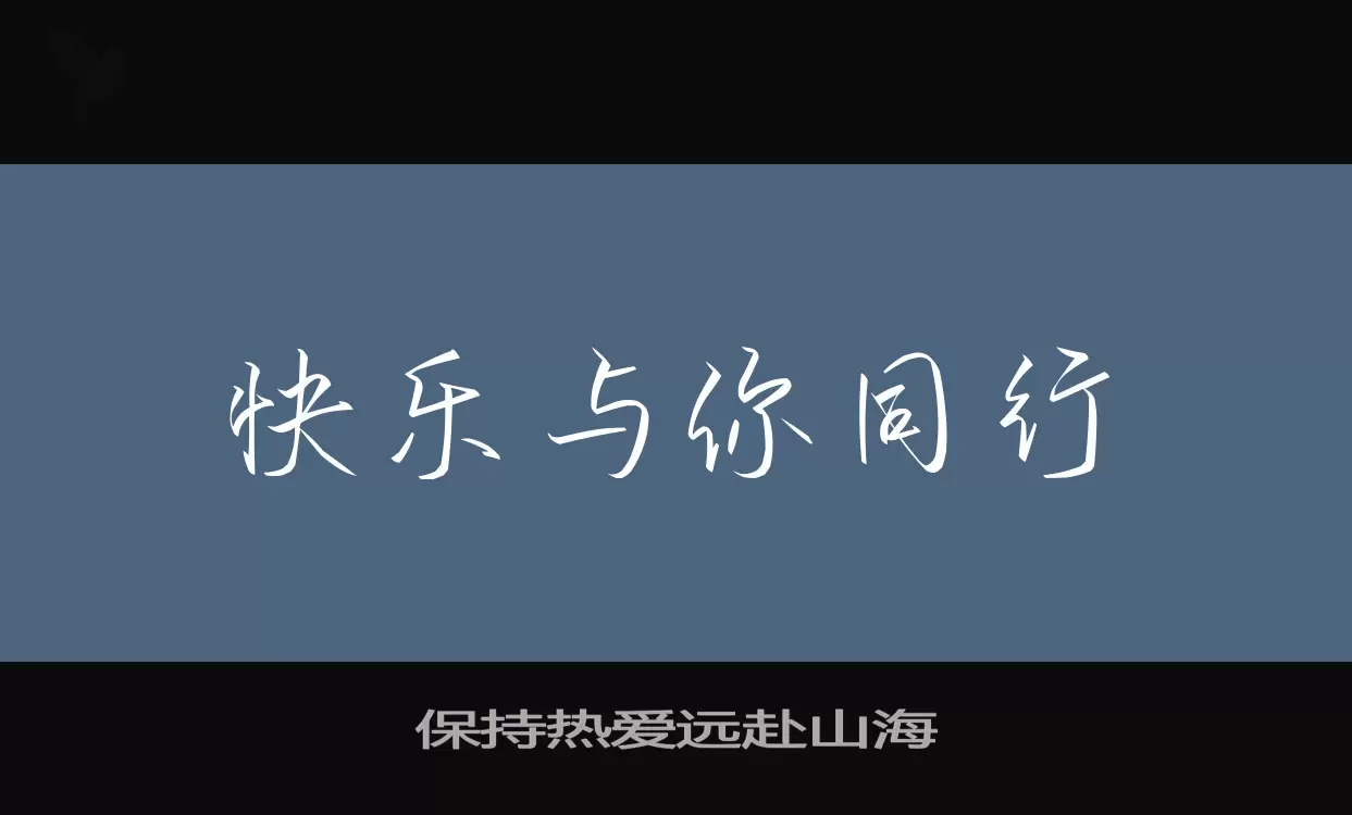 「保持热爱远赴山海」字体效果图