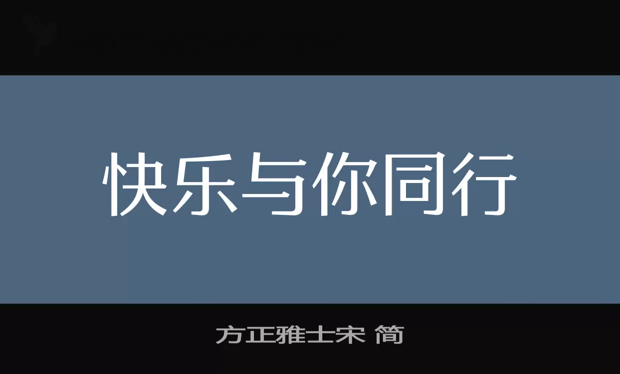 Font Sample of 方正雅士宋-简