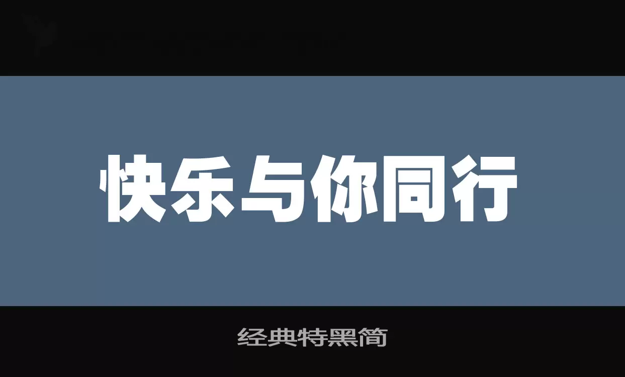 「经典特黑简」字体效果图