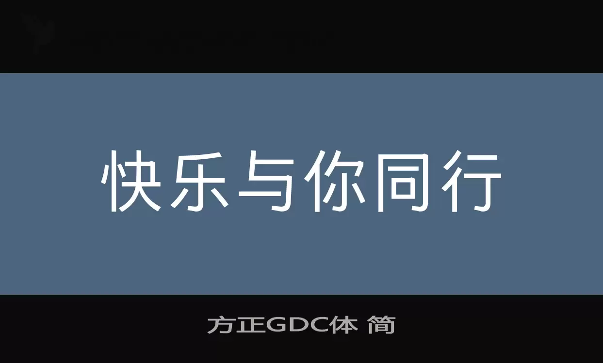 Sample of 方正GDC体-简