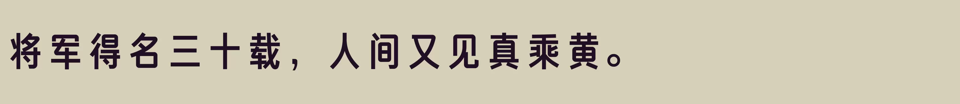 「方正俊宜体 简 Bold」字体效果图