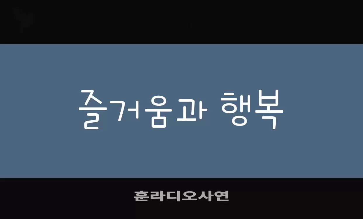 Font Sample of 훈라디오사연