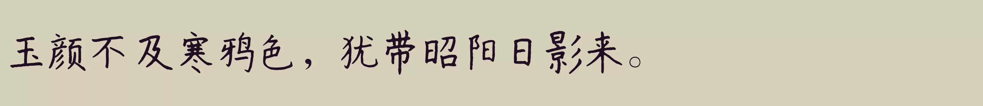 「书体坊赵九江钢笔楷书」字体效果图