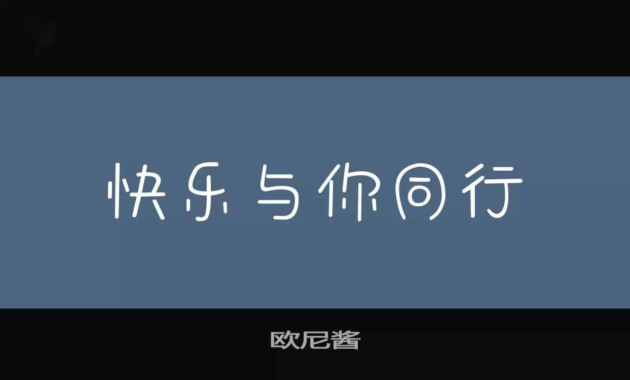 Font Sample of 欧尼酱