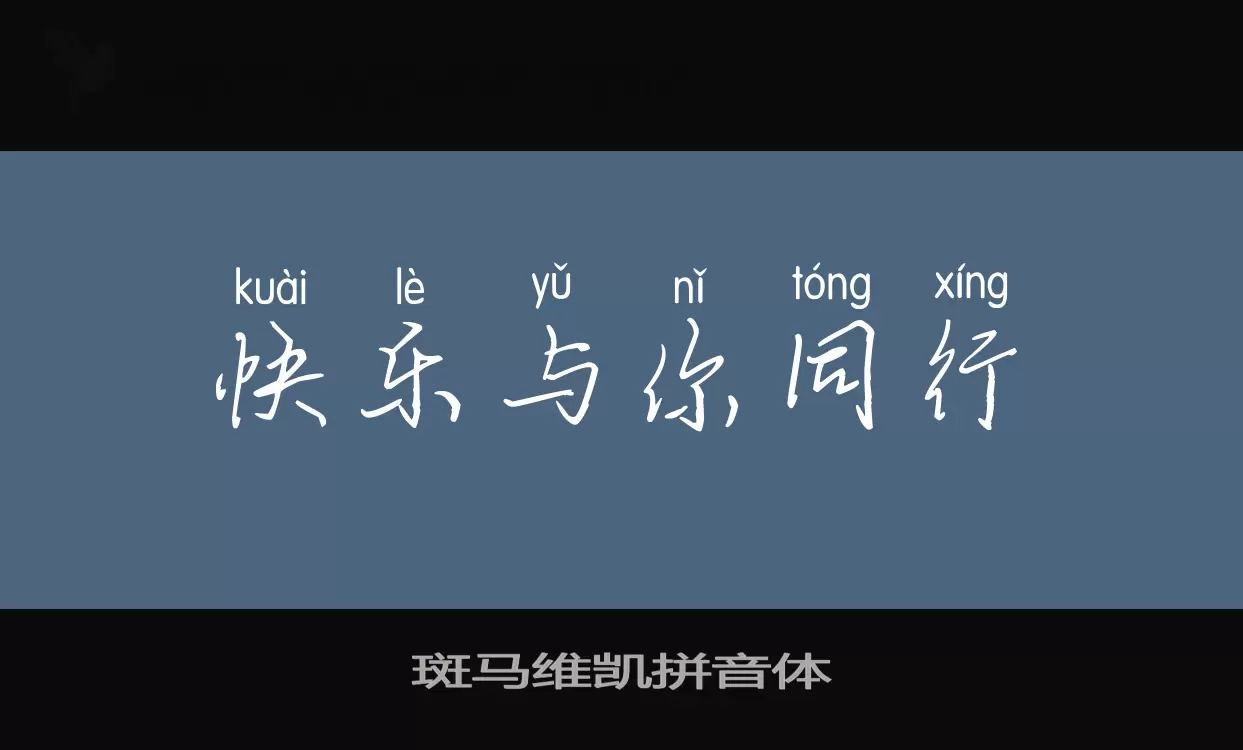 「斑马维凯拼音体」字体效果图