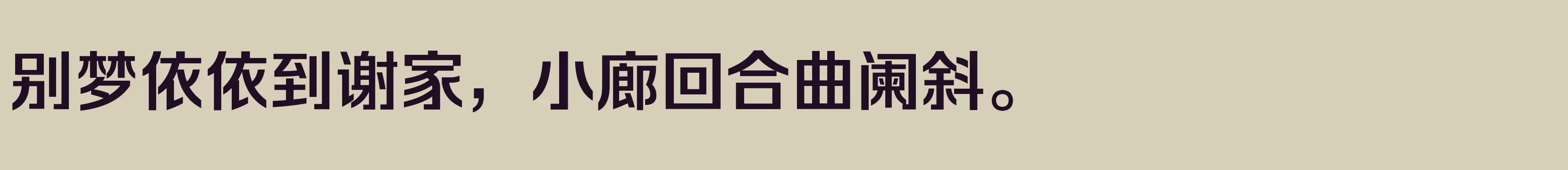 「方正锐正黑简体 中」字体效果图