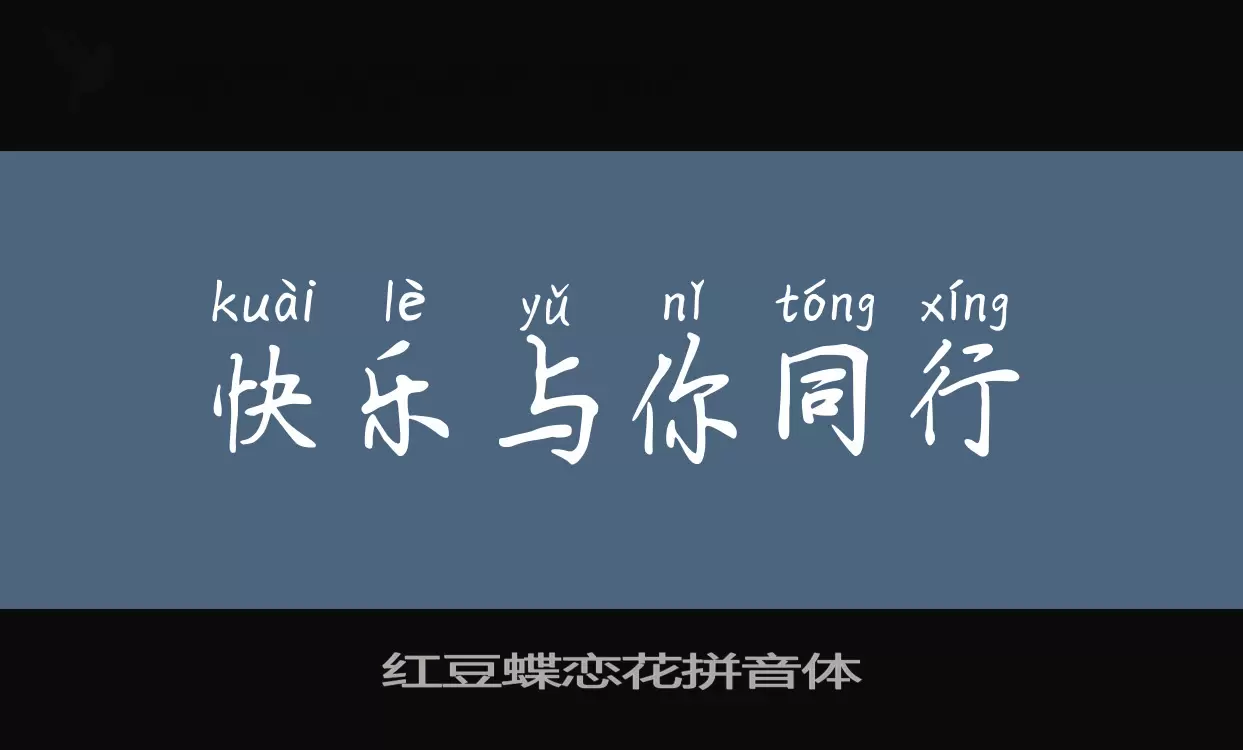 「红豆蝶恋花拼音体」字体效果图