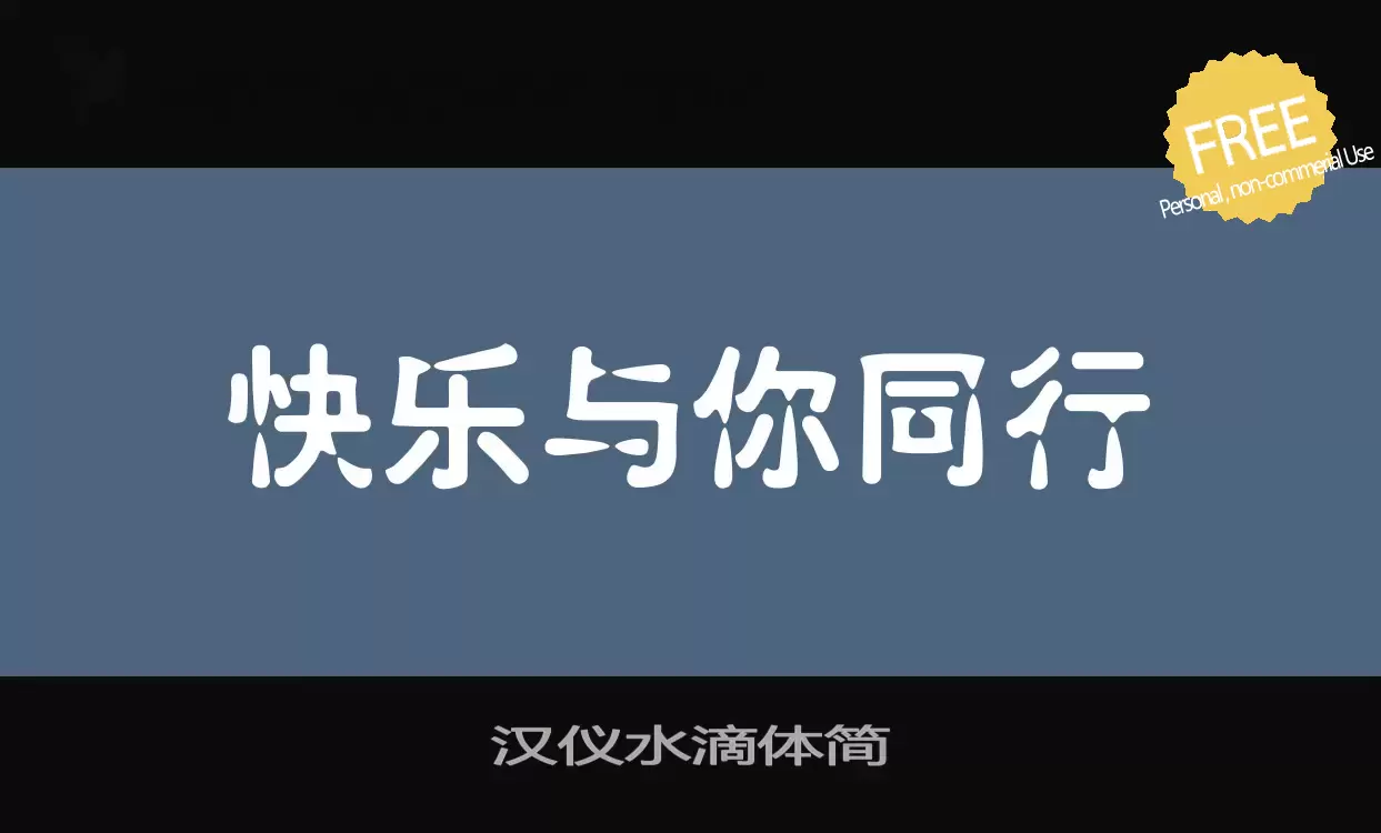 「汉仪水滴体简」字体效果图