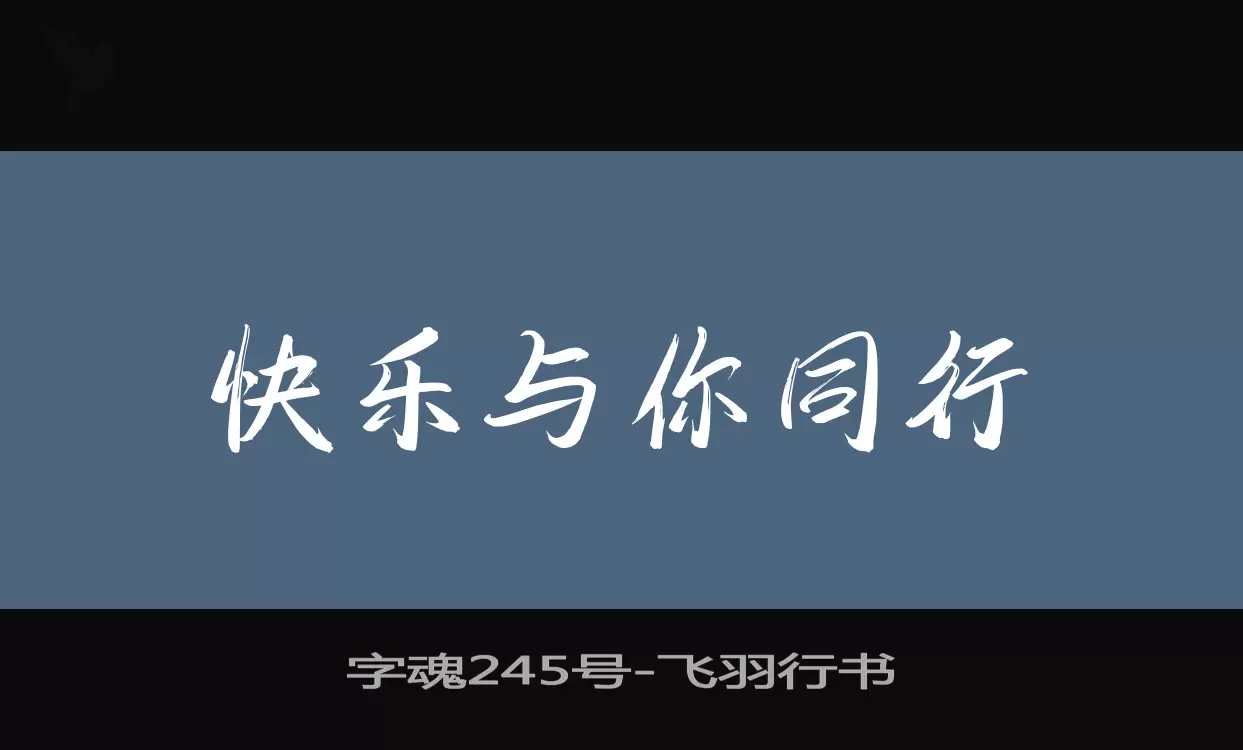 「字魂245号」字体效果图