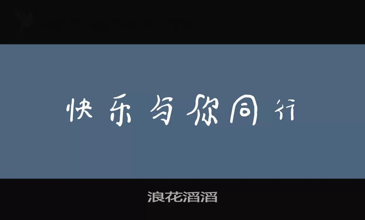 「浪花滔滔」字体效果图