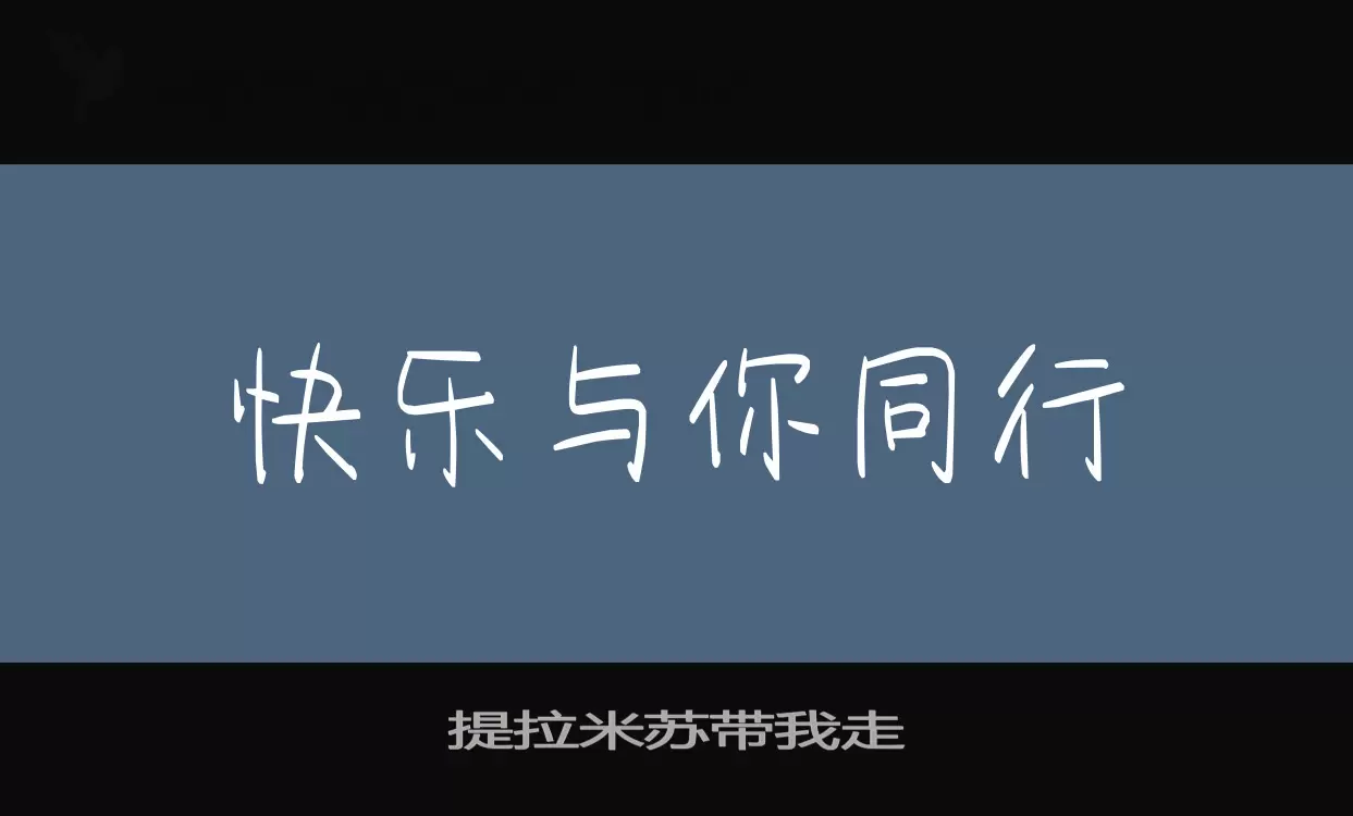 Font Sample of 提拉米苏带我走