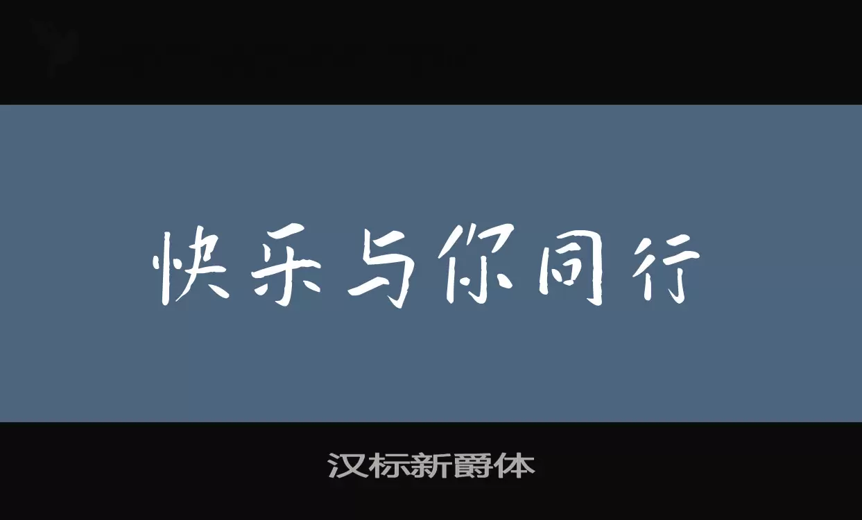 Font Sample of 汉标新爵体