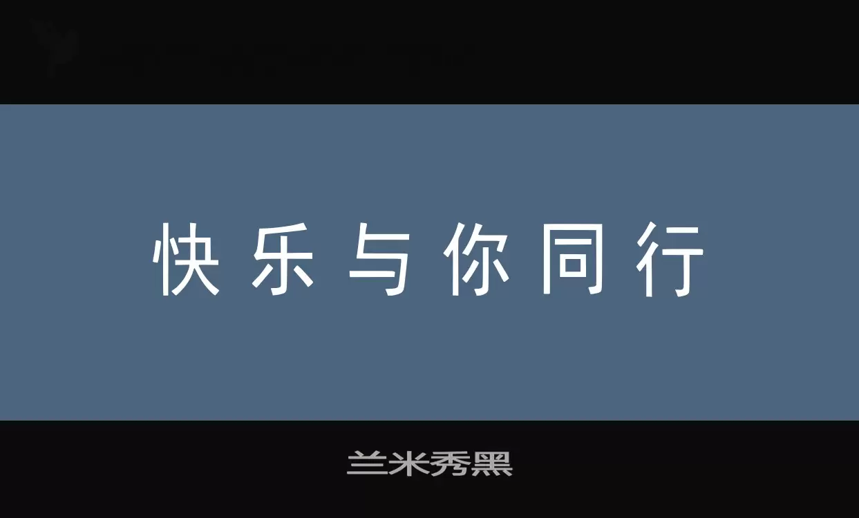 「兰米秀黑」字体效果图