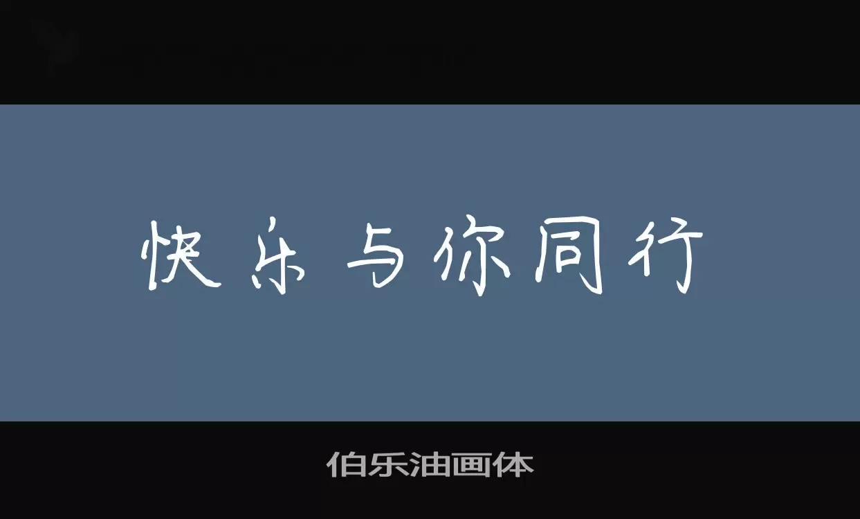 「伯乐油画体」字体效果图