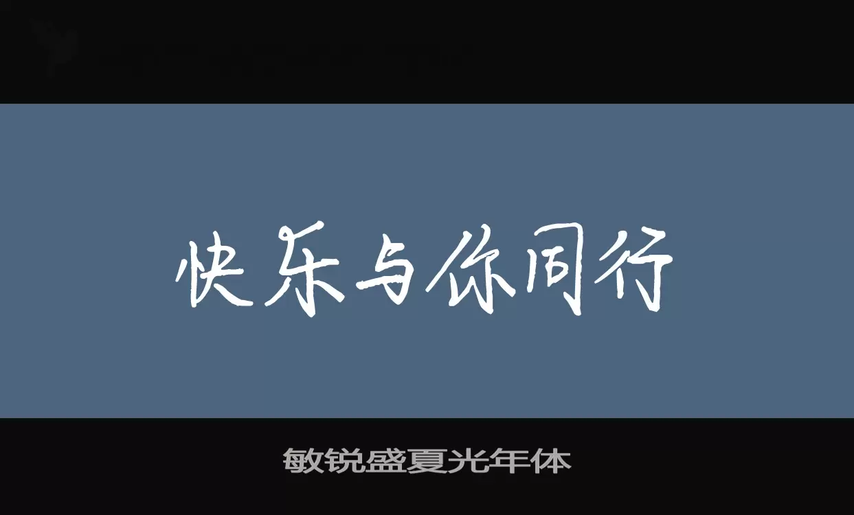 「敏锐盛夏光年体」字体效果图